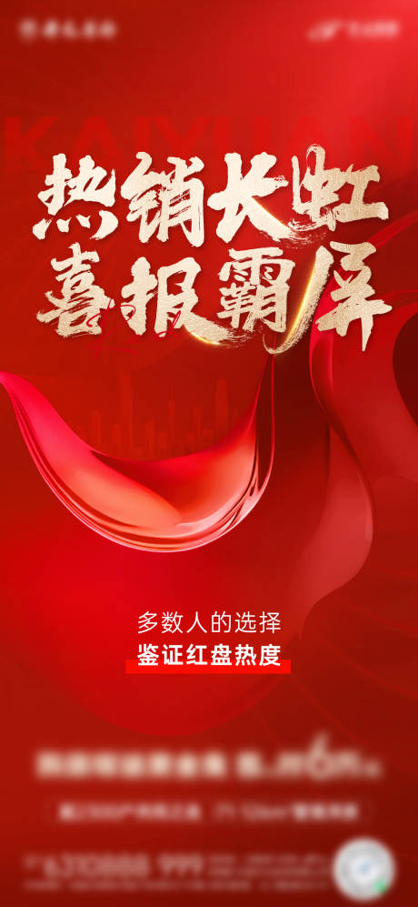源文件下載【地產(chǎn)喜報(bào)熱銷海報(bào)】編號(hào)：66530014539996535