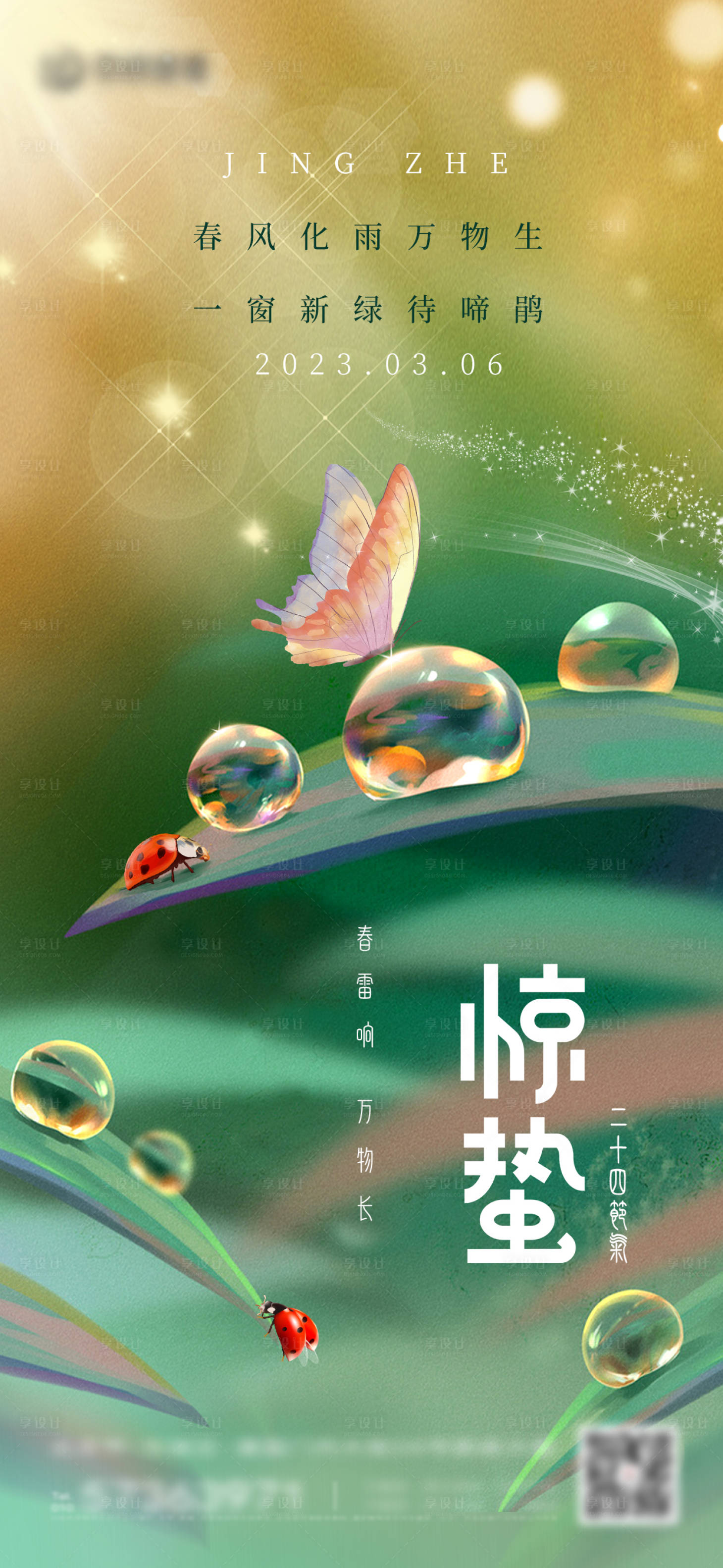 源文件下載【享設(shè)計(jì)】搜索編號(hào)：76000014765119522【驚蟄二十四節(jié)氣海報(bào)】
