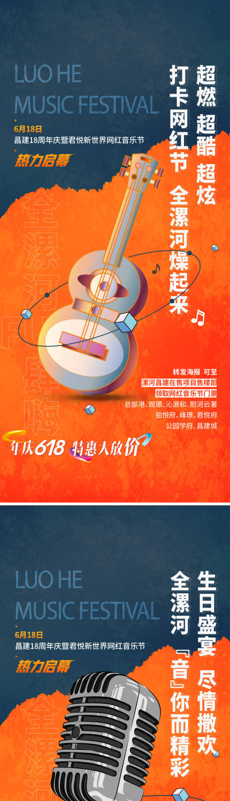 源文件下载【618网红音乐节预热系列海报】编号：99800014954511287