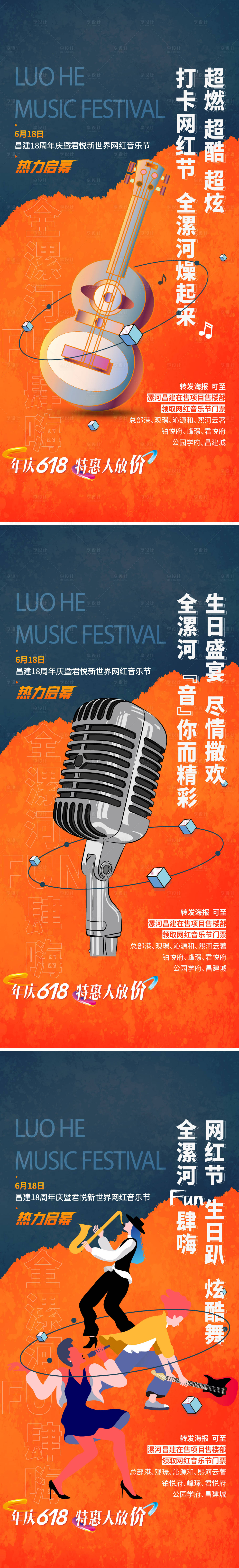 源文件下載【享設計】搜索編號：99800014954511287【618網紅音樂節(jié)預熱系列海報】