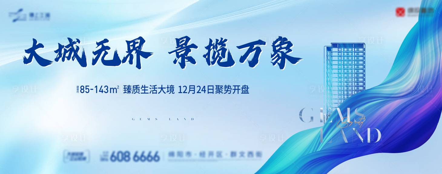源文件下载【享设计】搜索编号：76350014991346609【地产开盘主画面背景板】