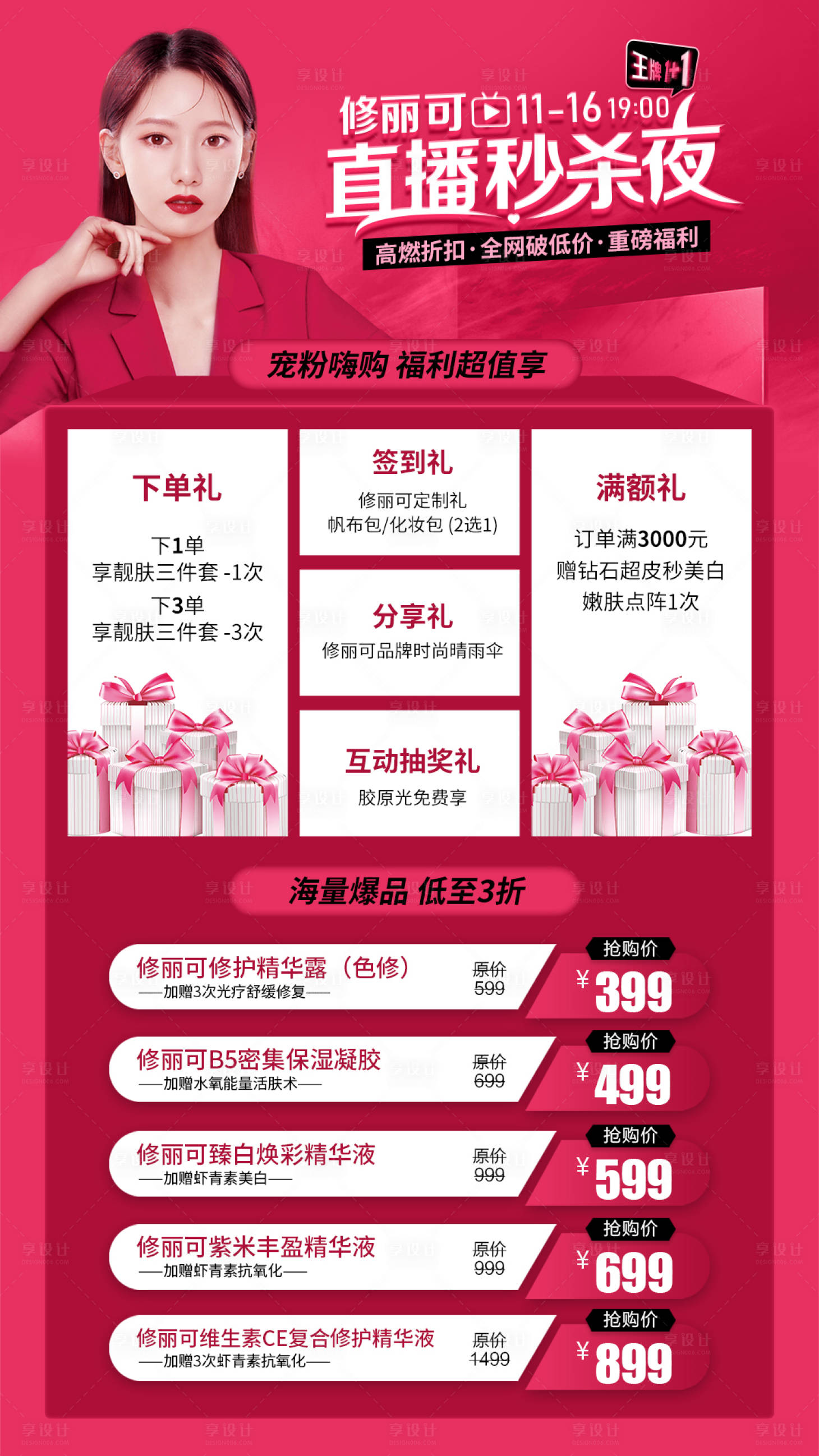 源文件下載【享設計】搜索編號：56610014836827851【醫美直播秒殺夜促銷海報】