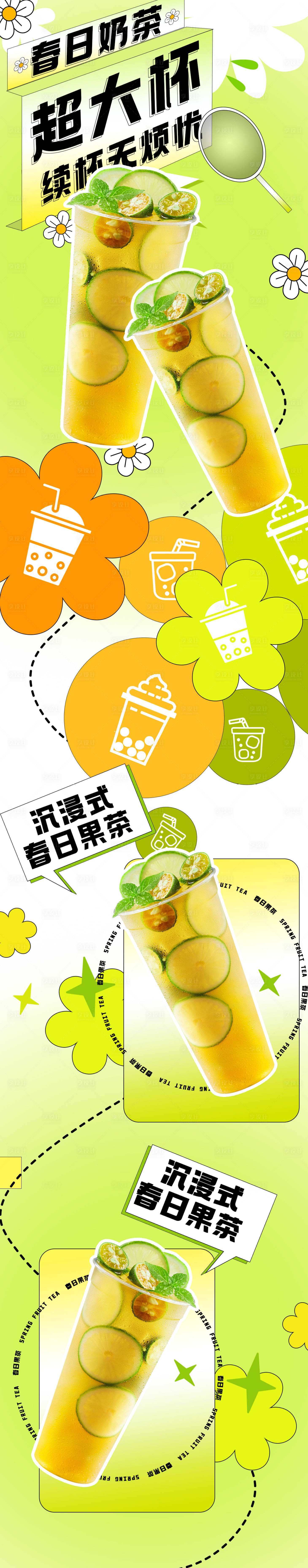 源文件下载【春季出游饮品宣传长图】编号：64320014745301182