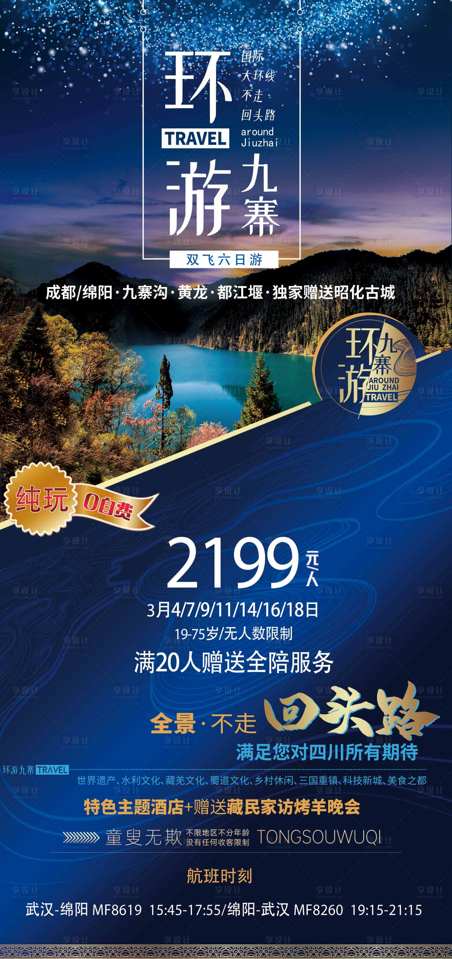 源文件下载【四川九寨沟宣传海报】编号：65000014726196739