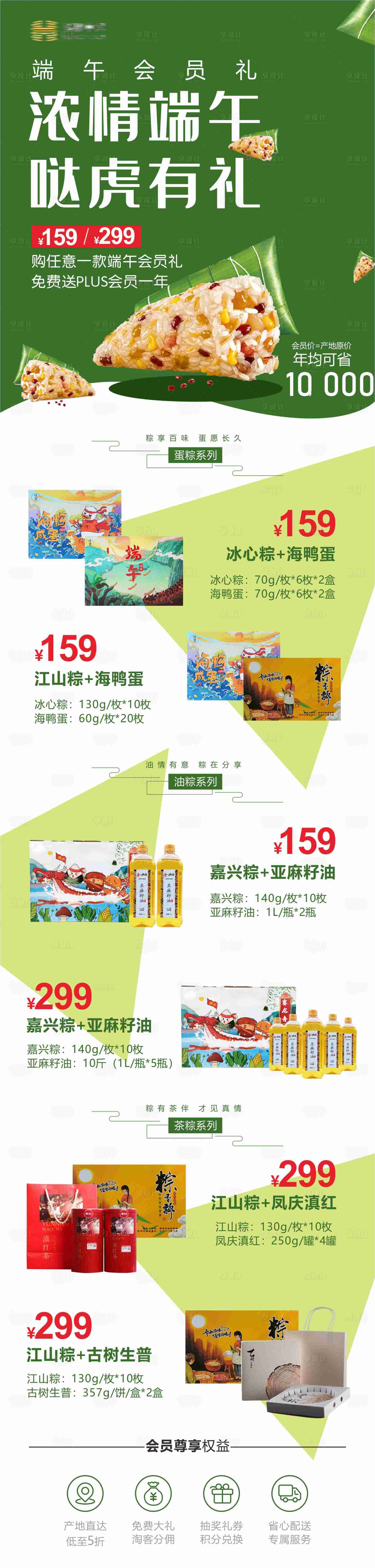 源文件下载【端午节粽子生鲜会员长图海报】编号：45160014707703131