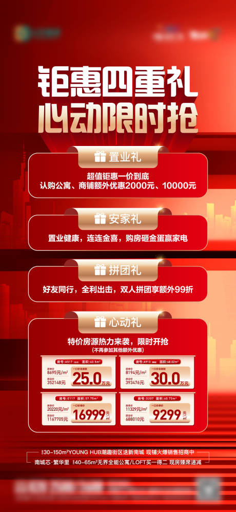 源文件下载【地产钜惠四重礼特价房海报】编号：39290014555332067