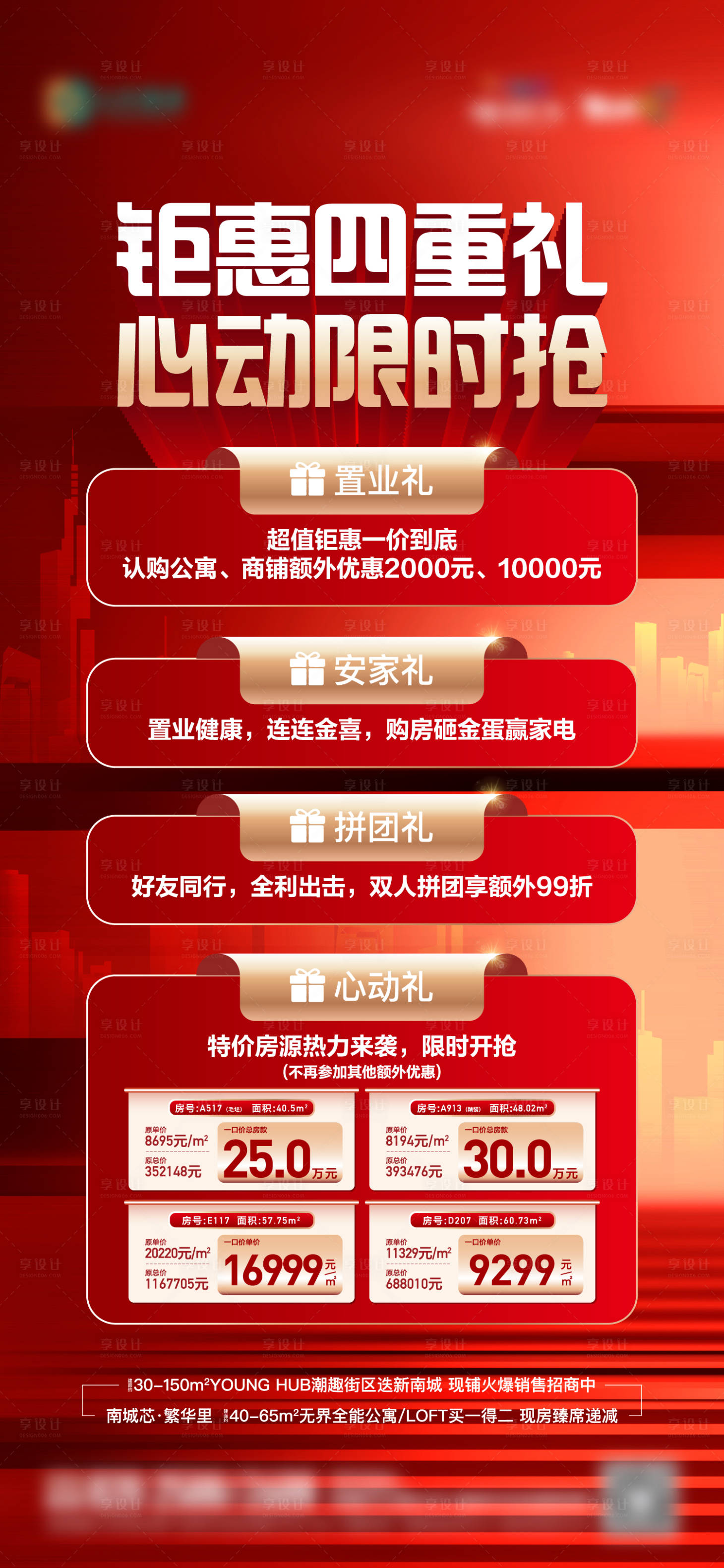 源文件下載【享設(shè)計(jì)】搜索編號(hào)：39290014555332067【地產(chǎn)鉅惠四重禮特價(jià)房海報(bào)】