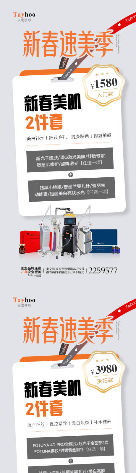 源文件下载【医美整形早春仪器海报】编号：20810014507281671