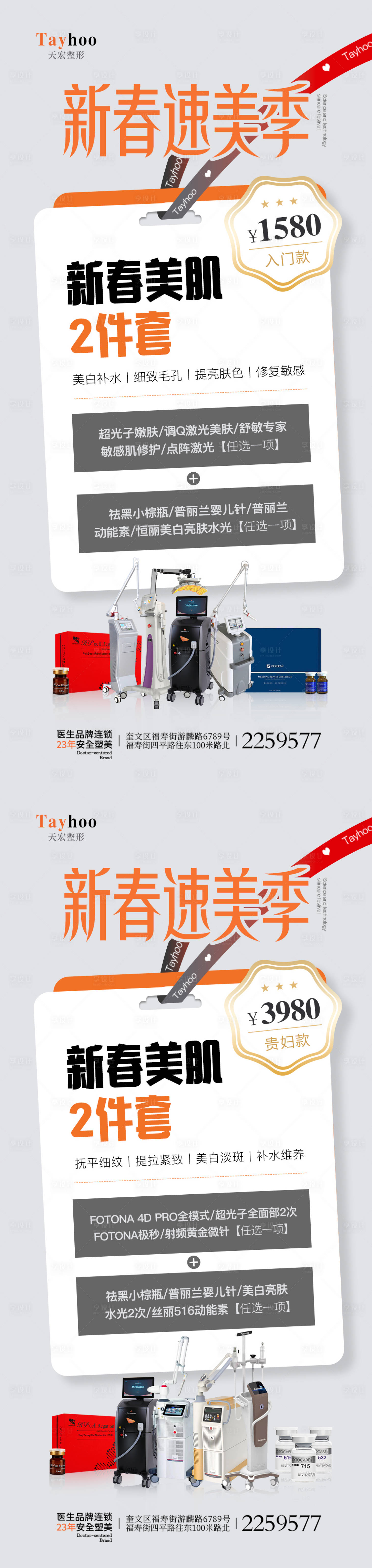 源文件下载【医美整形早春仪器海报】编号：20810014507281671