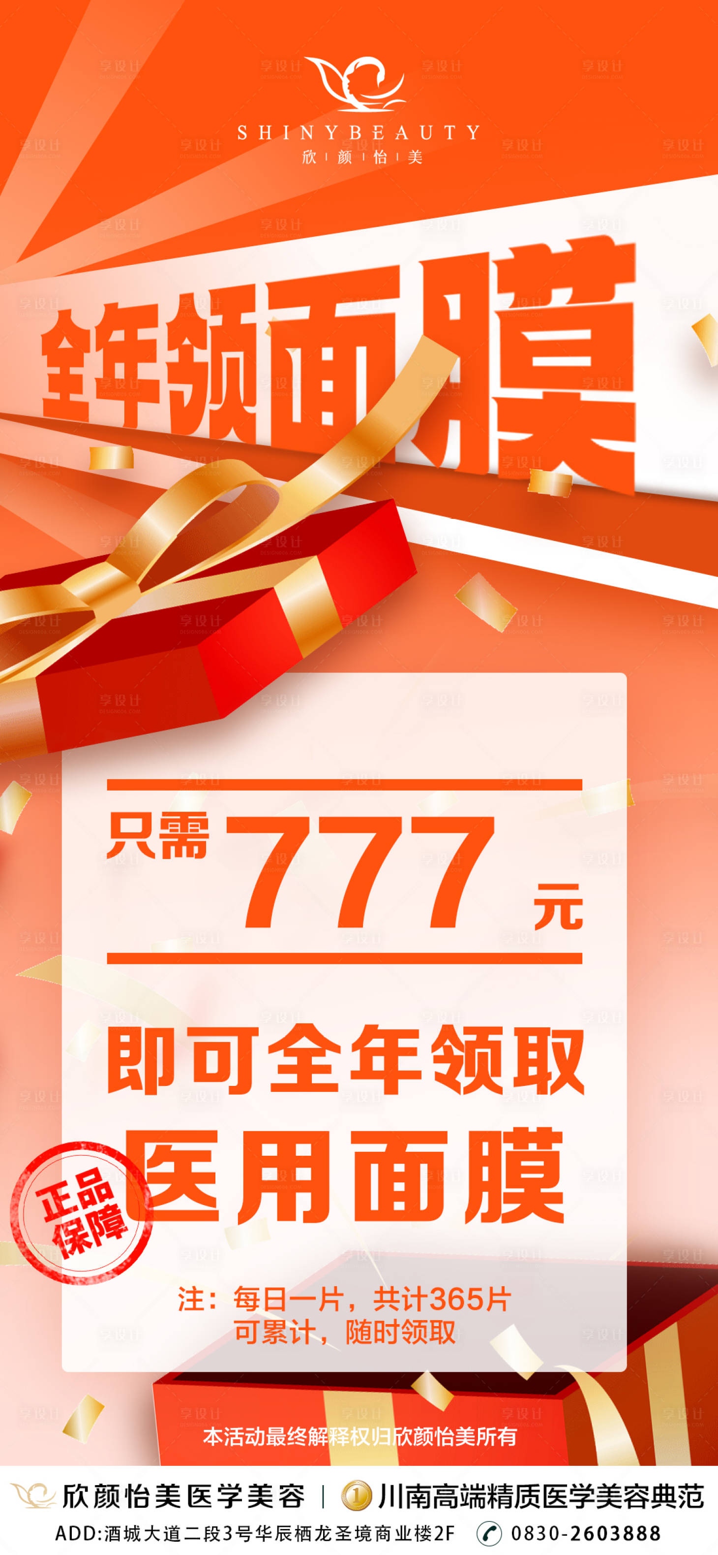 源文件下载【医美全年领面膜活动海报】编号：24240014936156527