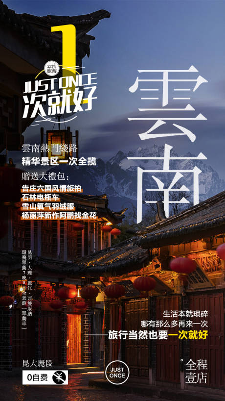 源文件下載【云南旅游海報】編號：49310014933077028