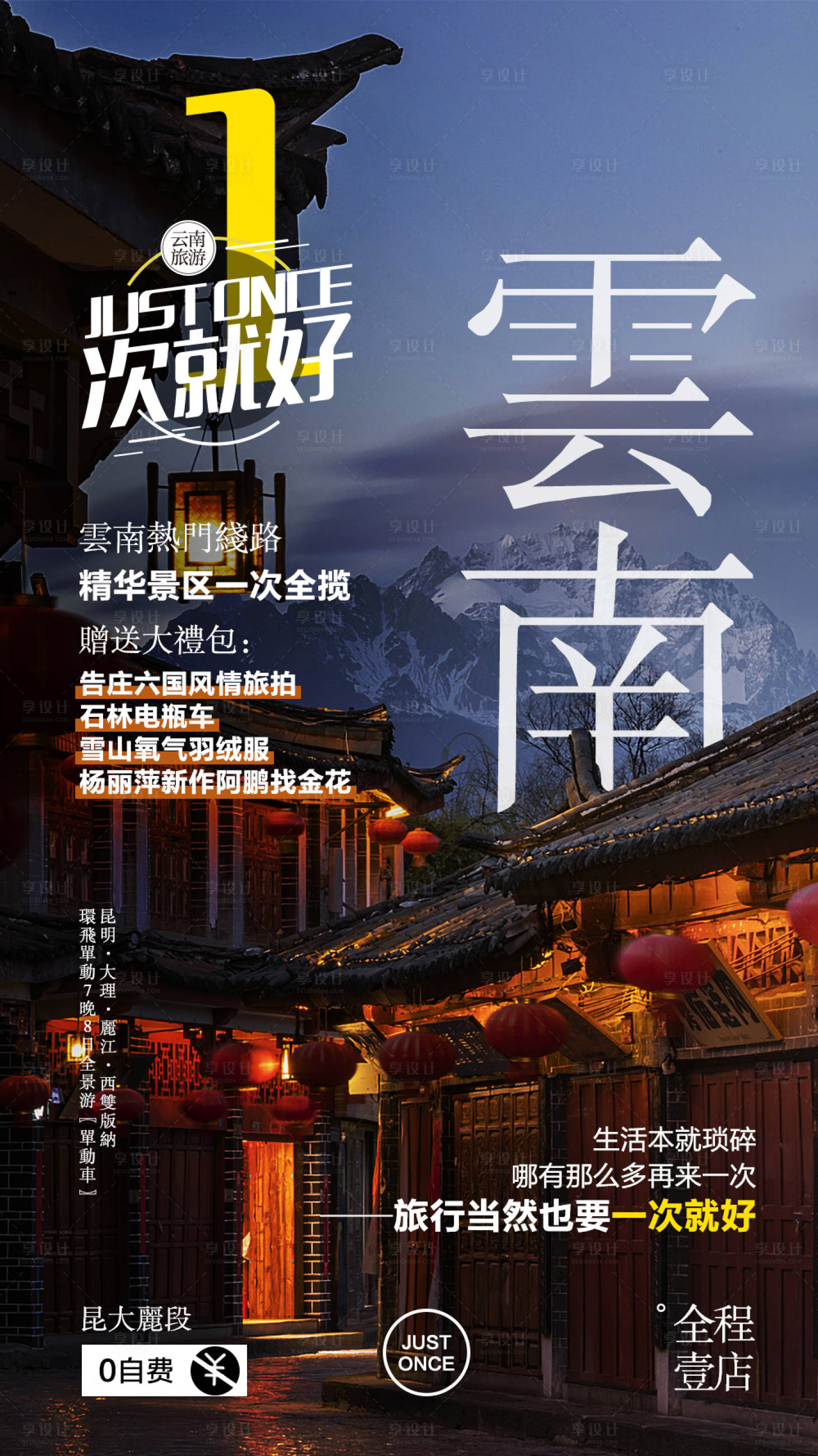 源文件下載【享設計】搜索編號：49310014933077028【云南旅游海報】