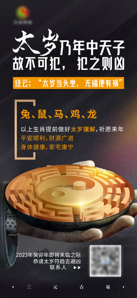 源文件下载【易经太岁符宣传海报】编号：44800014777191917