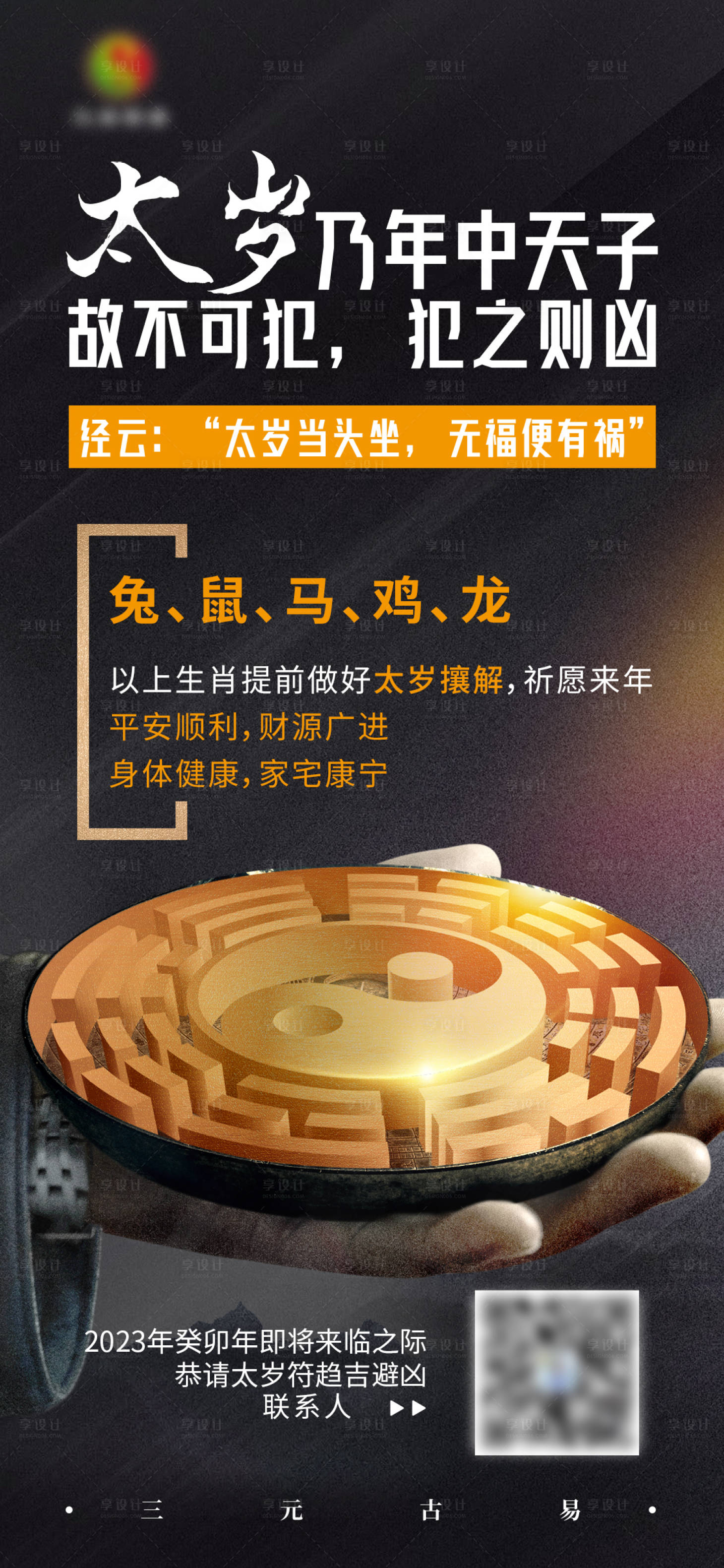 源文件下载【享设计】搜索编号：44800014777191917【易经太岁符宣传海报】