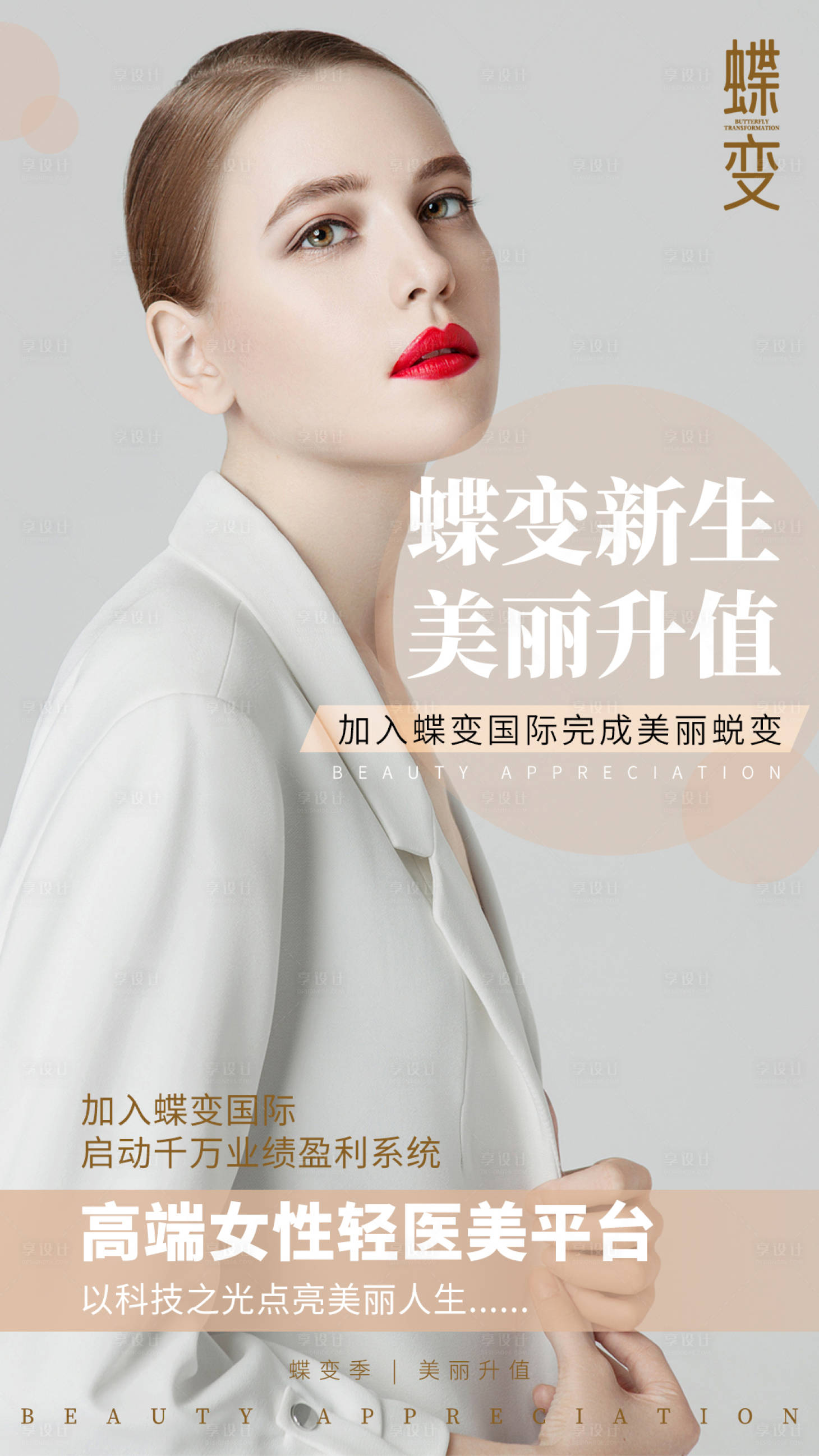 源文件下载【享设计】搜索编号：87630014844672728【医美招商杂志封面感白金高端】