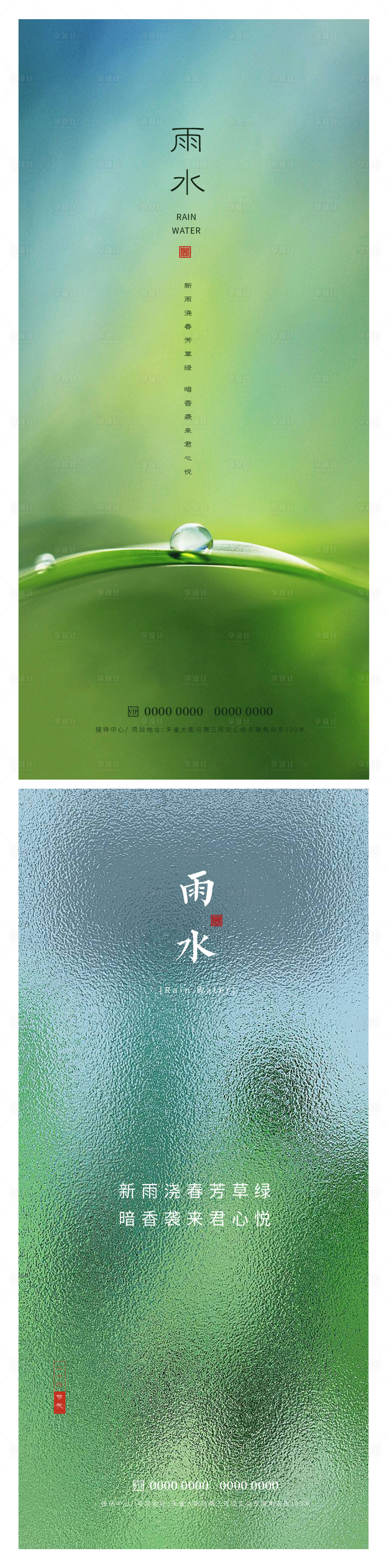 源文件下载【享设计】搜索编号：75170014697549951【雨水节气海报】