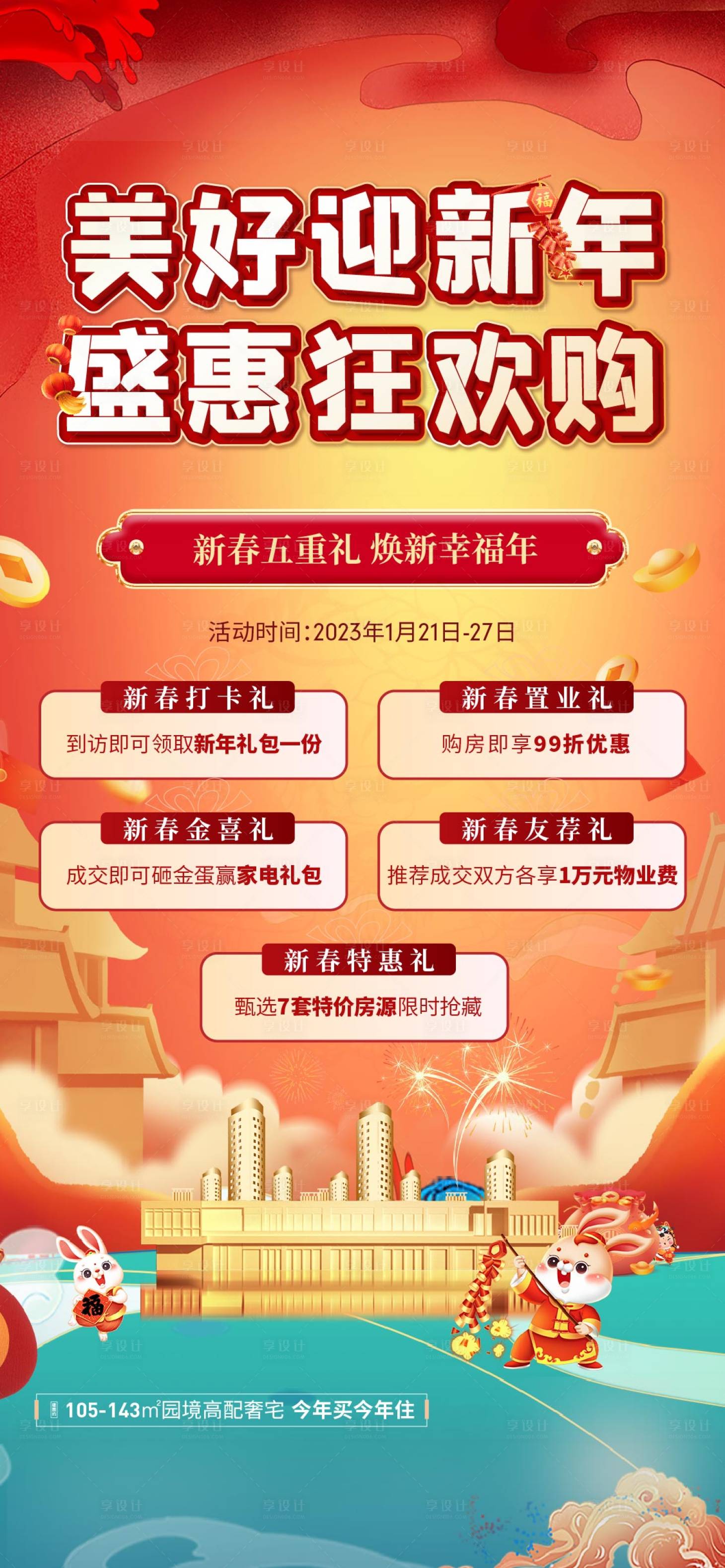 源文件下載【享設計】搜索編號：99220014882025991【地產新年五重禮刷屏海報】