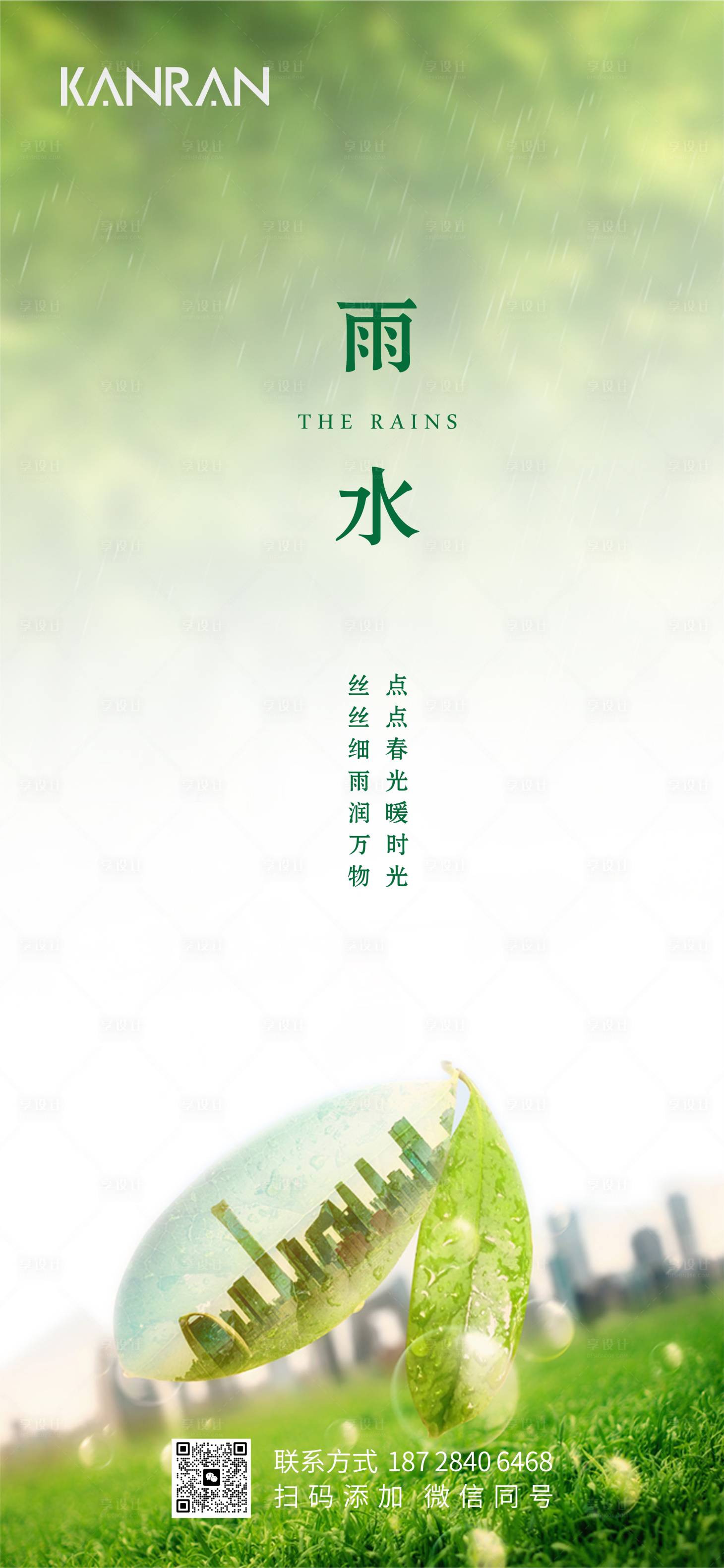 源文件下載【享設計】搜索編號：39600014794565215【雨水海報】