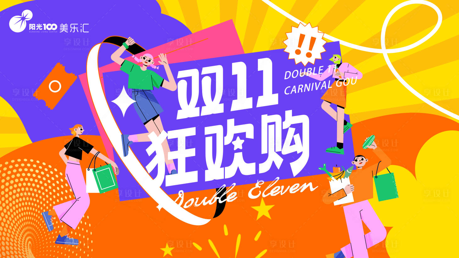 源文件下載【享設計】搜索編號：58160014538362911【雙十一展板】