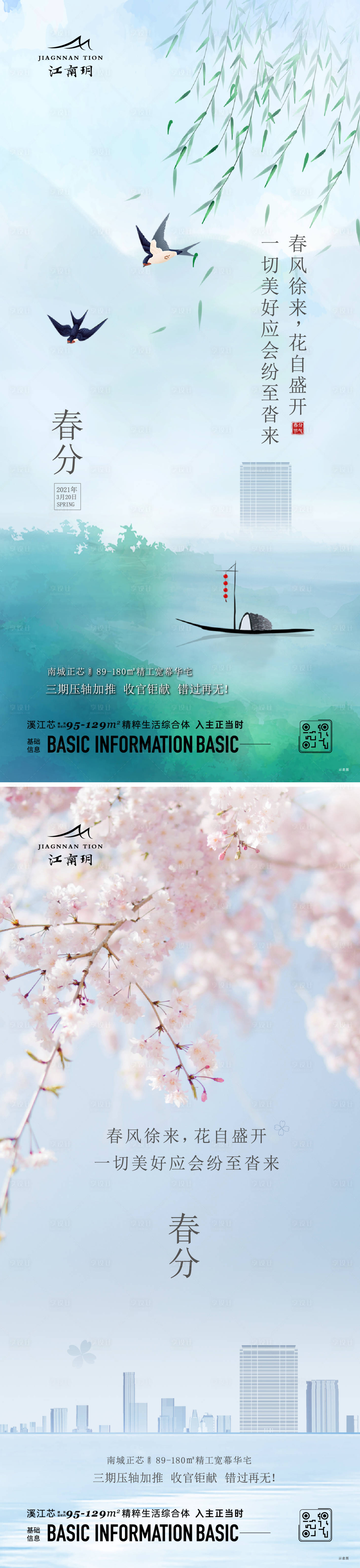 源文件下载【享设计】搜索编号：62740014824662598【春分海报】