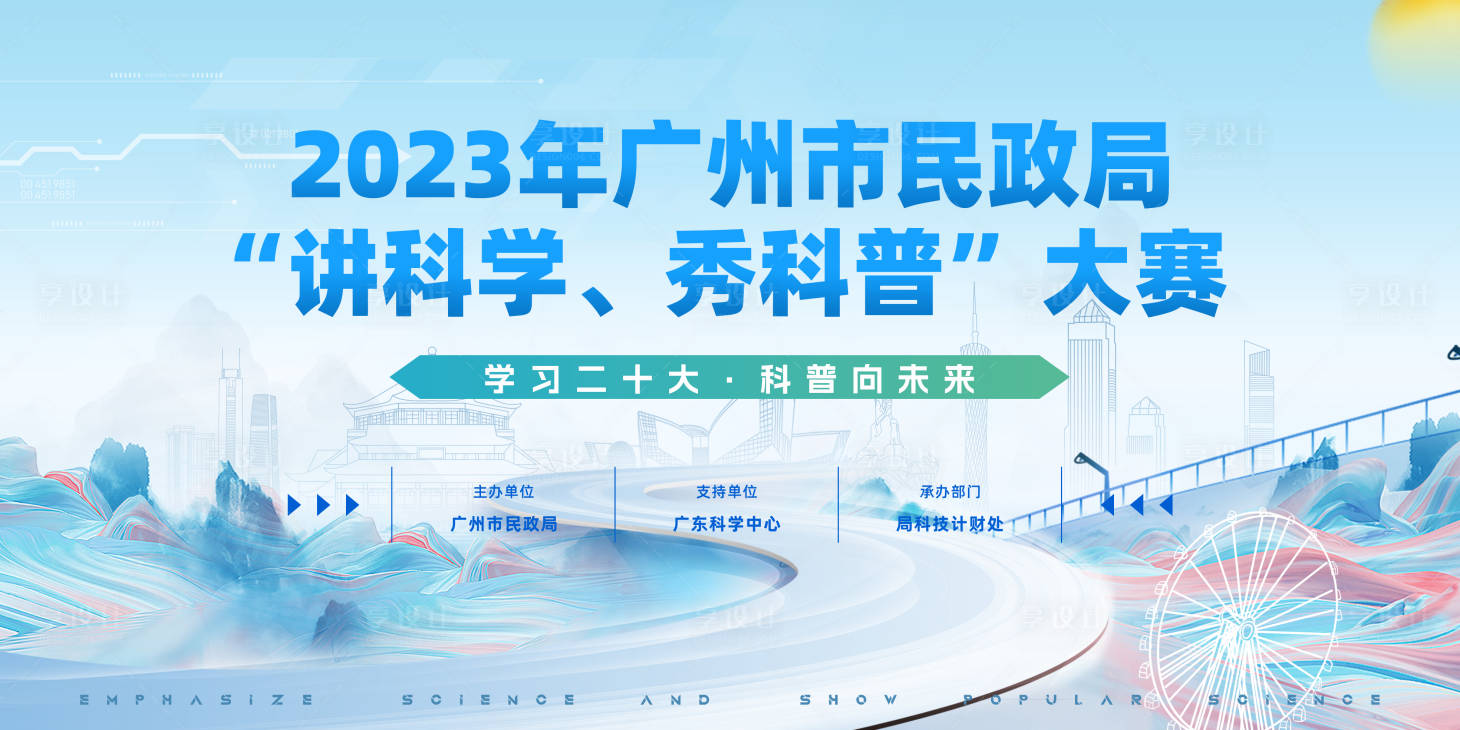 源文件下载【广州市民政局“讲科学、秀科普”大赛】编号：82260014777581320