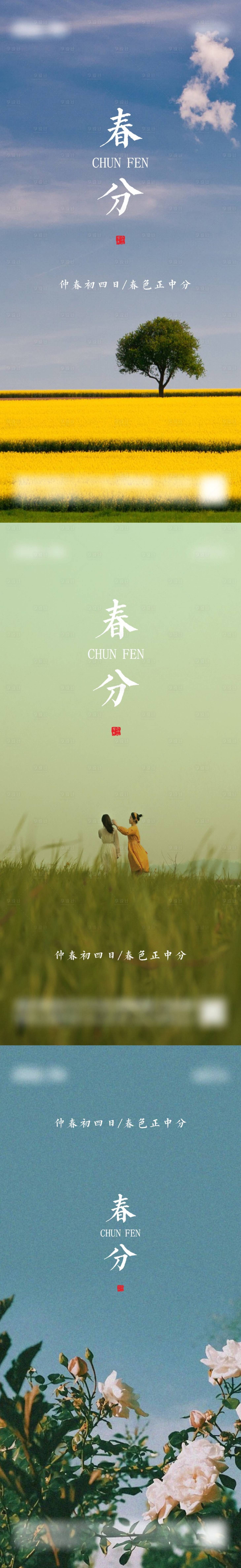 源文件下載【享設計】搜索編號：97890014937719970【地產春分海報】