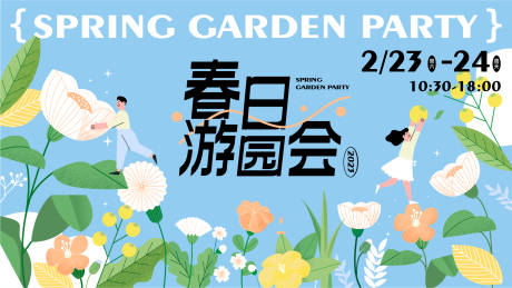 源文件下载【春日游园会活动背景板】编号：66110014836709598