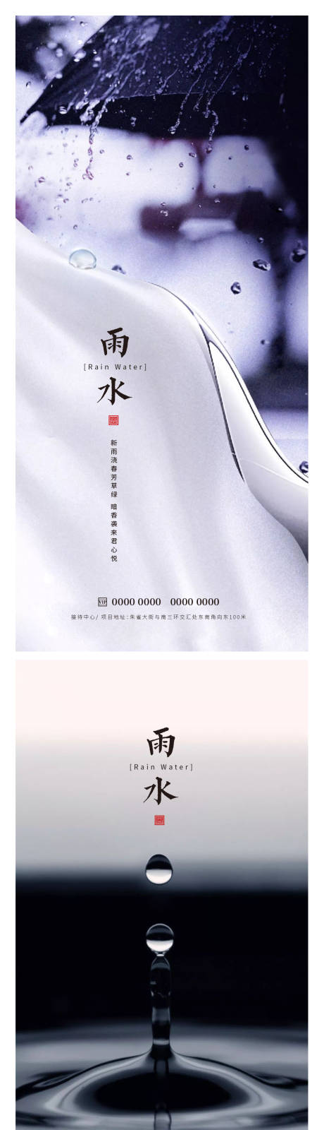 源文件下載【雨水海報】編號：35190014697384745