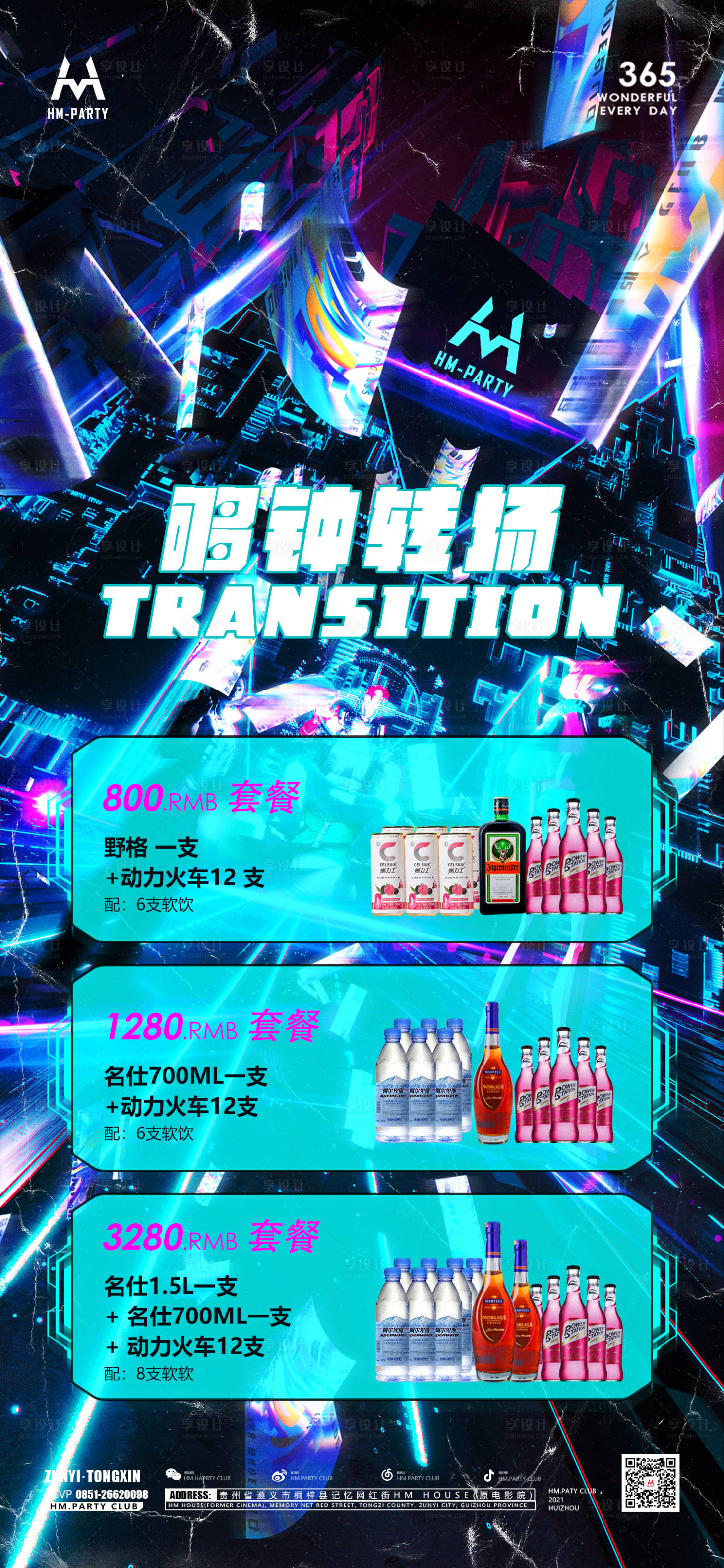 源文件下載【享設(shè)計】搜索編號：57080015040826017【酒吧酒水套餐】