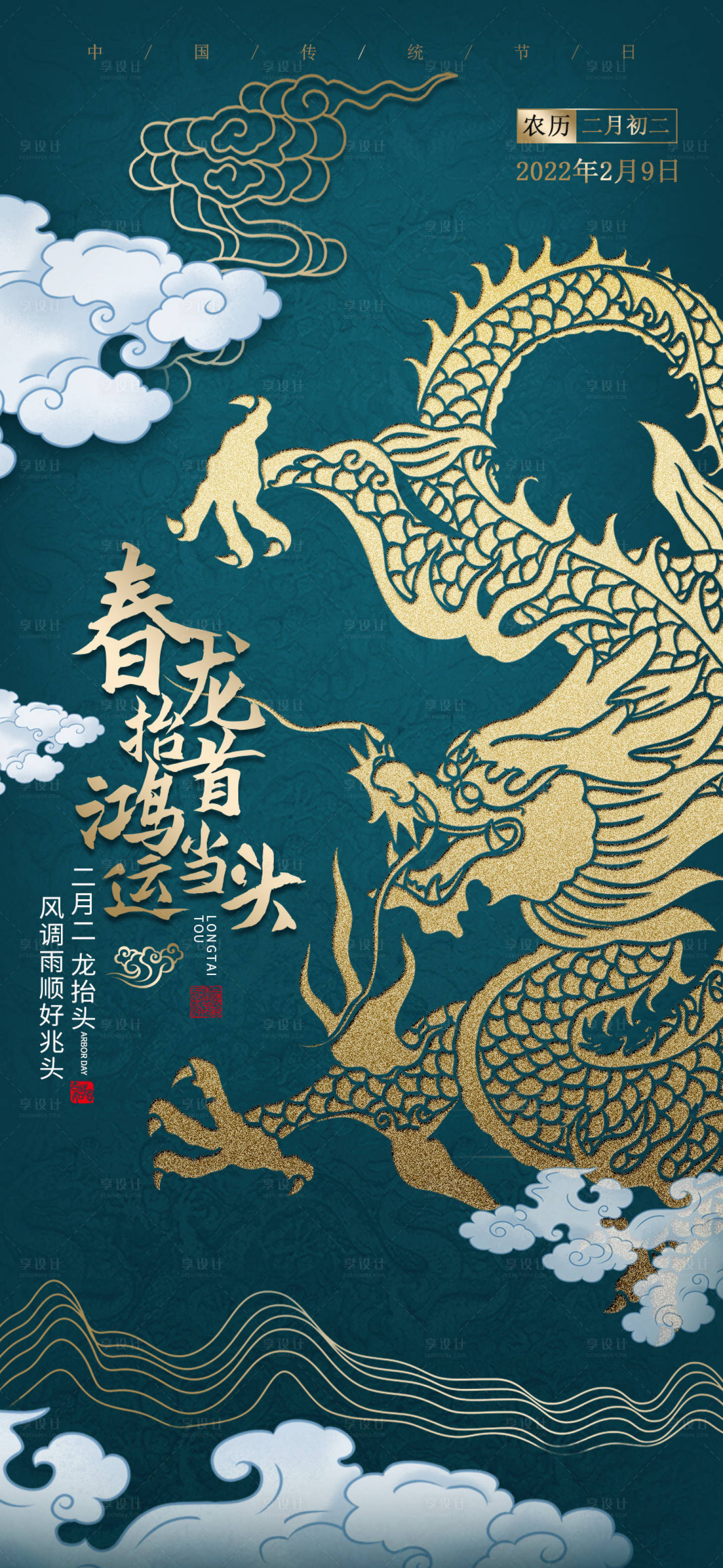 源文件下载【二月二龙抬头海报】编号：80240014627293250