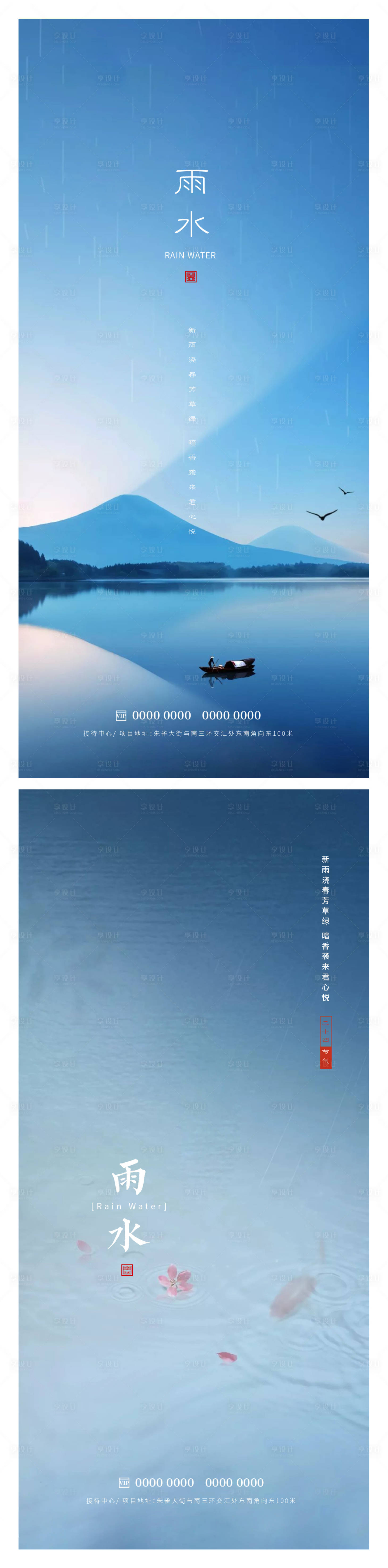 源文件下載【享設計】搜索編號：46970014697688189【雨水節氣海報】