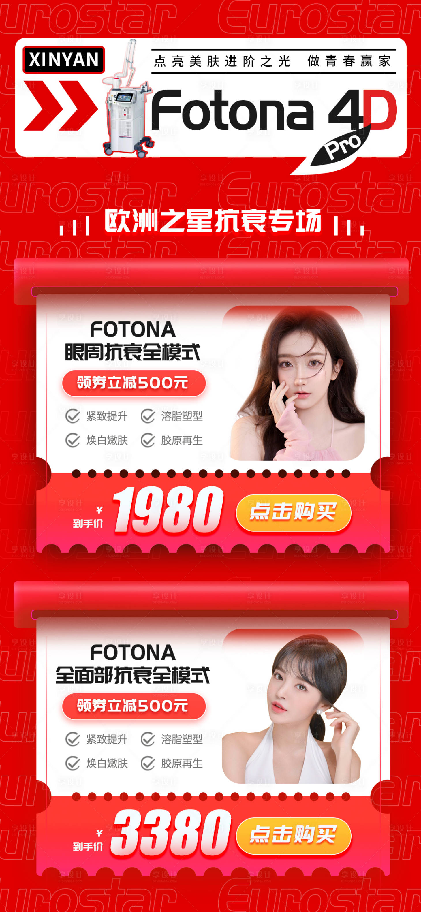 源文件下載【享設計】搜索編號：79210014563885390【醫美歐洲之星專場海報】