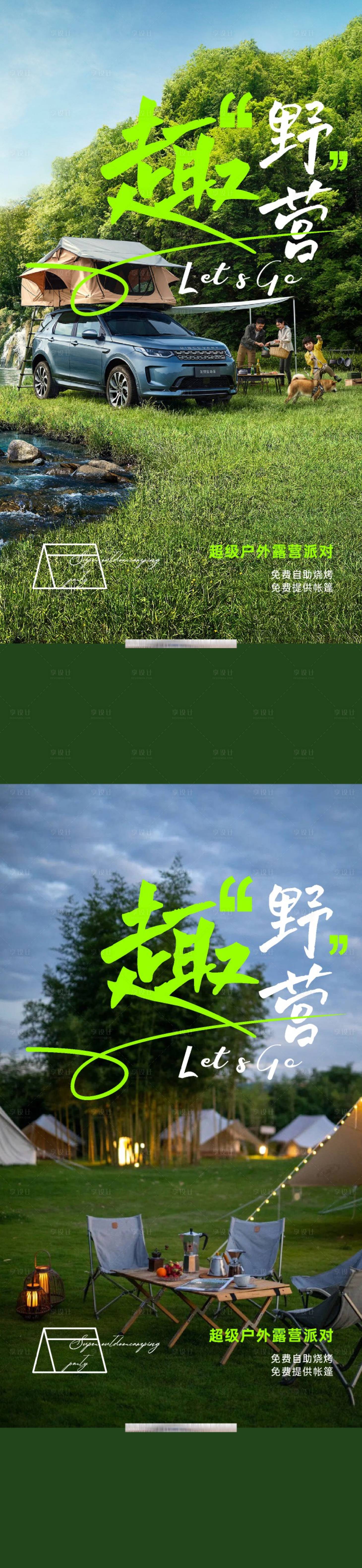 源文件下載【享設計】搜索編號：37090014816859818【地產戶外露營系列海報】