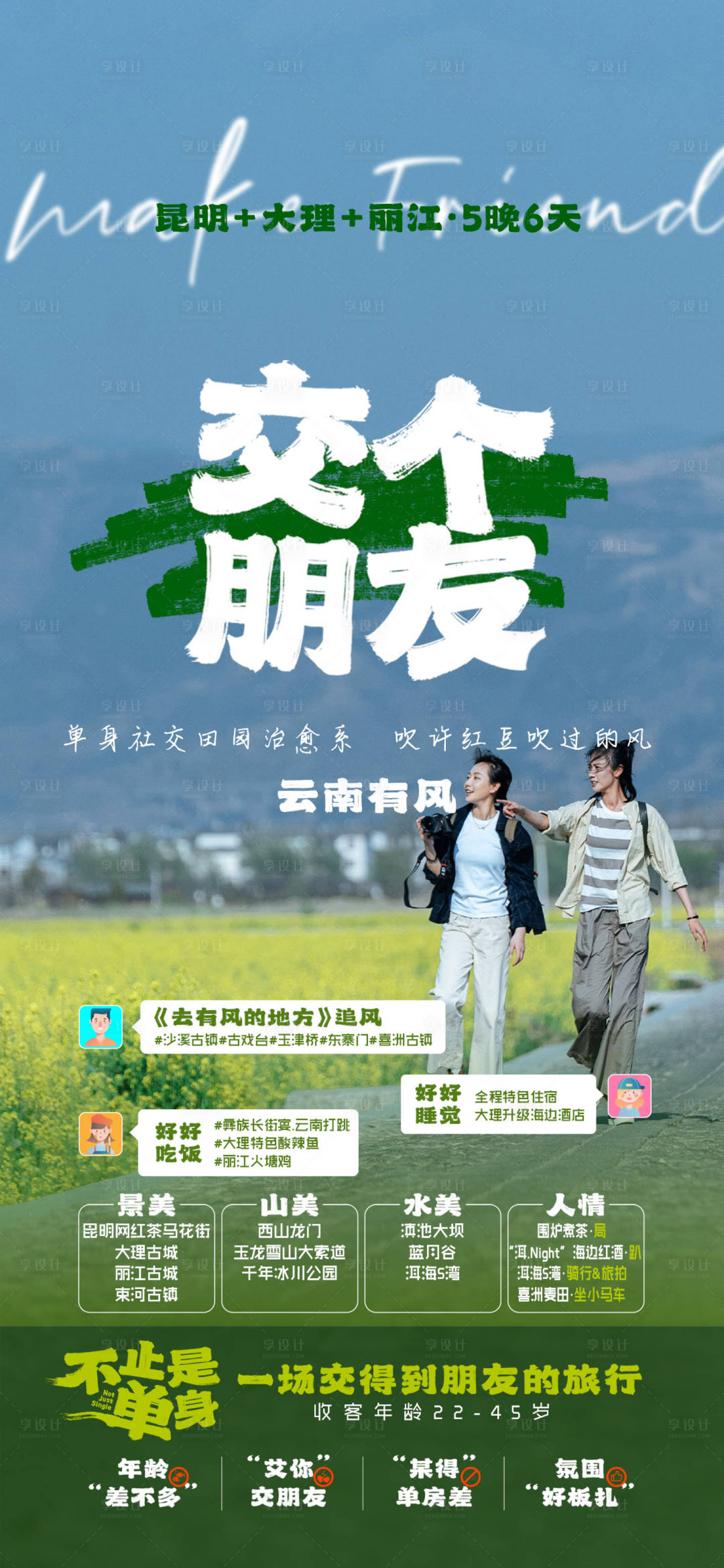 源文件下載【享設計】搜索編號：56480014861704701【云南旅游海報】