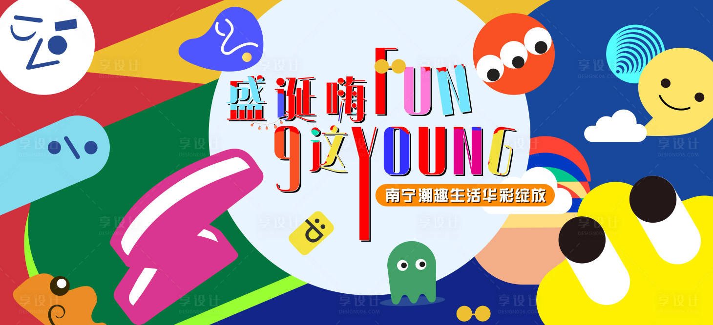 源文件下載【享設計】搜索編號：80160014856751231【嘉年華繽紛卡通海報】