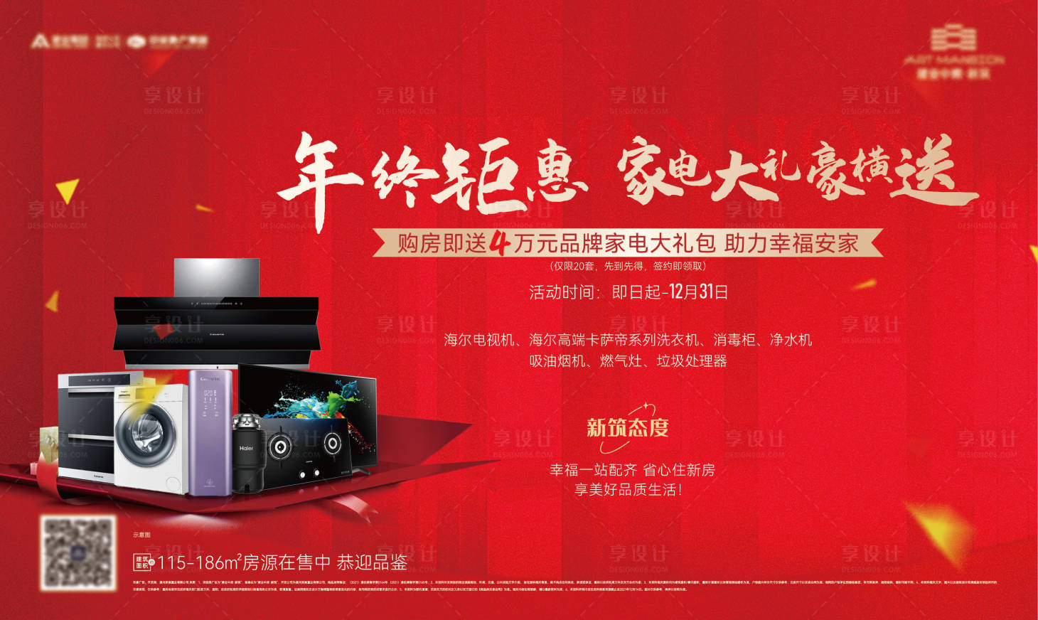 源文件下载【享设计】搜索编号：56210014421489385【年末钜惠送家电活动展板】