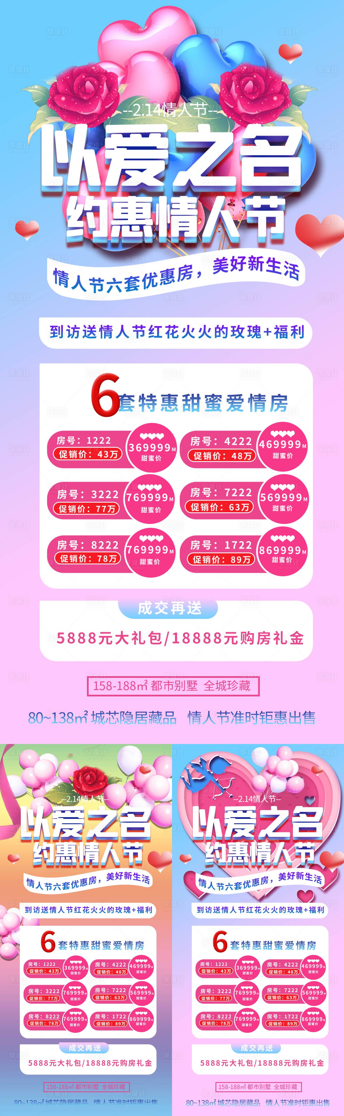 源文件下载【享设计】搜索编号：22630014663385082【情人节地产活动特惠海报】