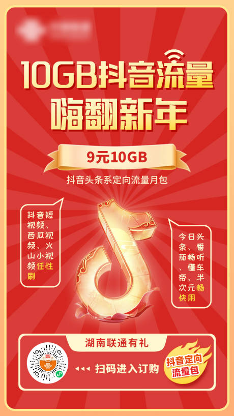源文件下载【通讯联通新春5g流量海报】编号：58800014503745067