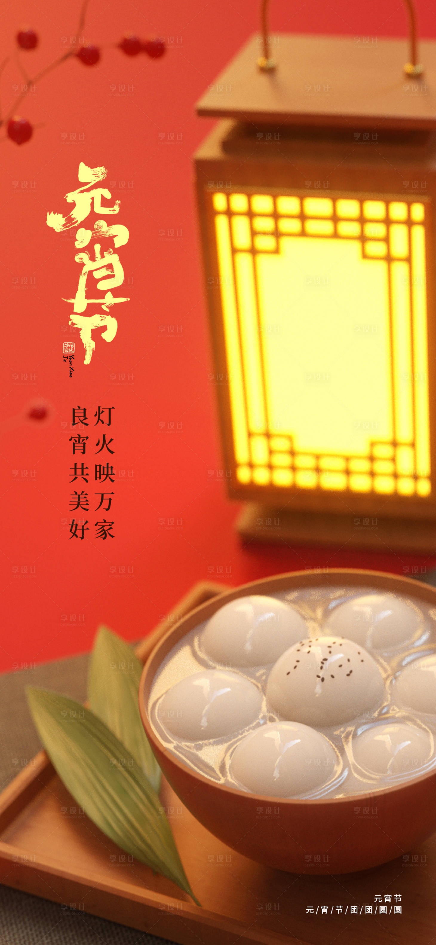 源文件下载【享设计】搜索编号：24070014441143599【元宵节海报】