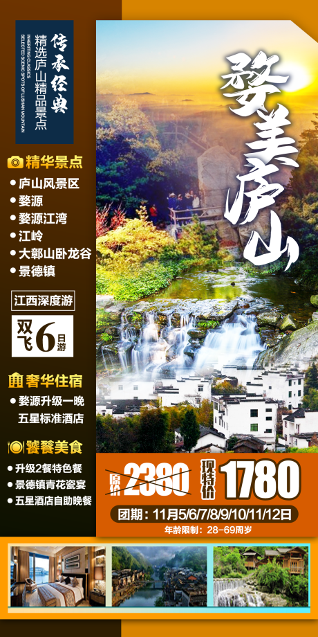 源文件下载【婺美庐山旅游海报】编号：73450014772235541