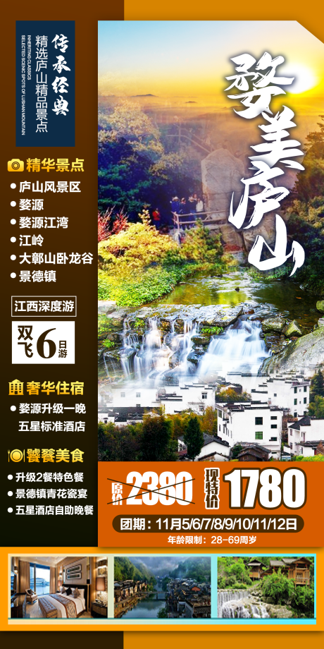 源文件下载【婺美庐山旅游海报】编号：20230217093132390