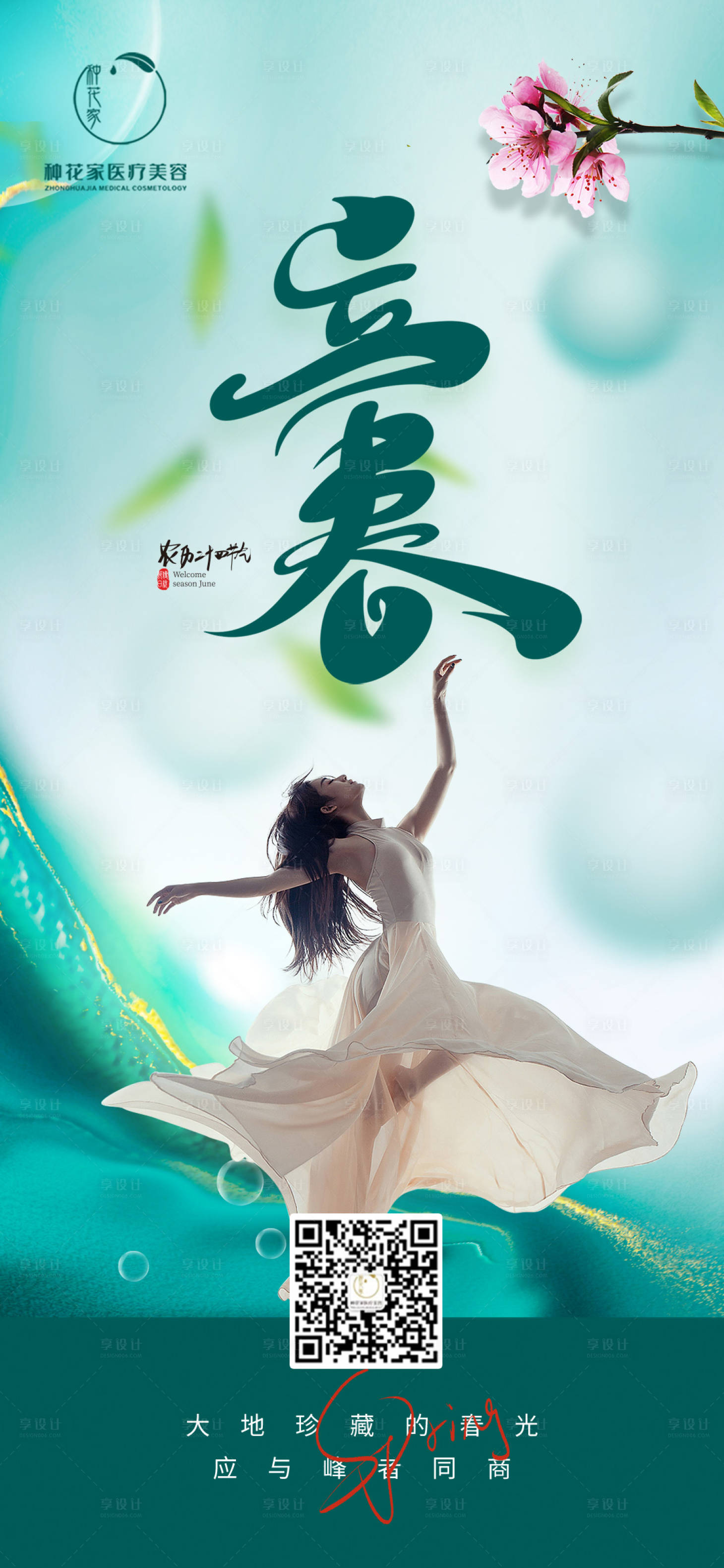 源文件下载【享设计】搜索编号：84360014480036925【立春海报】