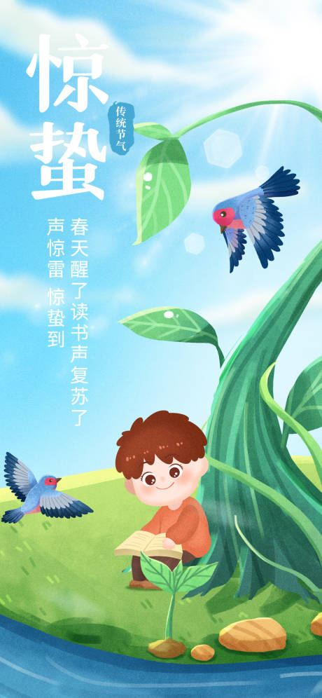 源文件下载【享设计】搜索编号：93040015004435986【惊蛰手绘海报】
