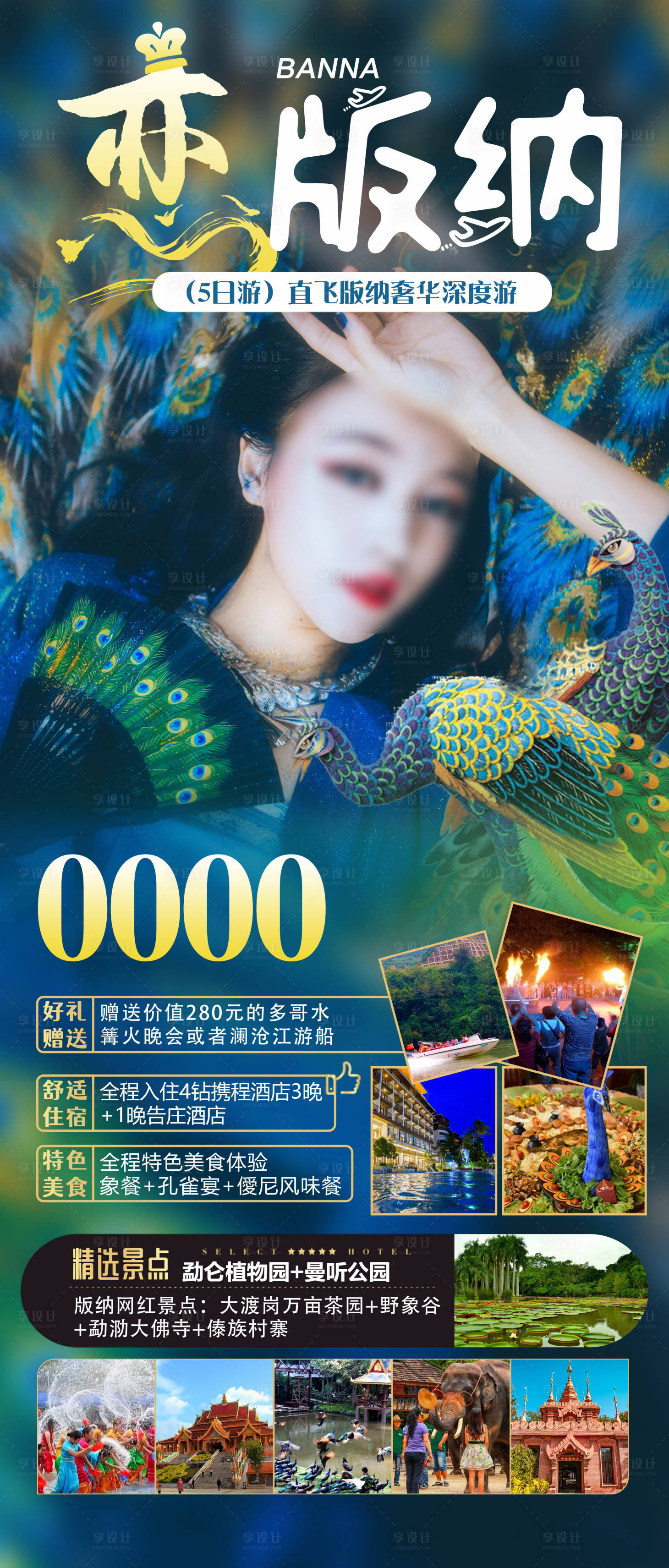 源文件下载【西双版纳旅游海报】编号：45210014832517720