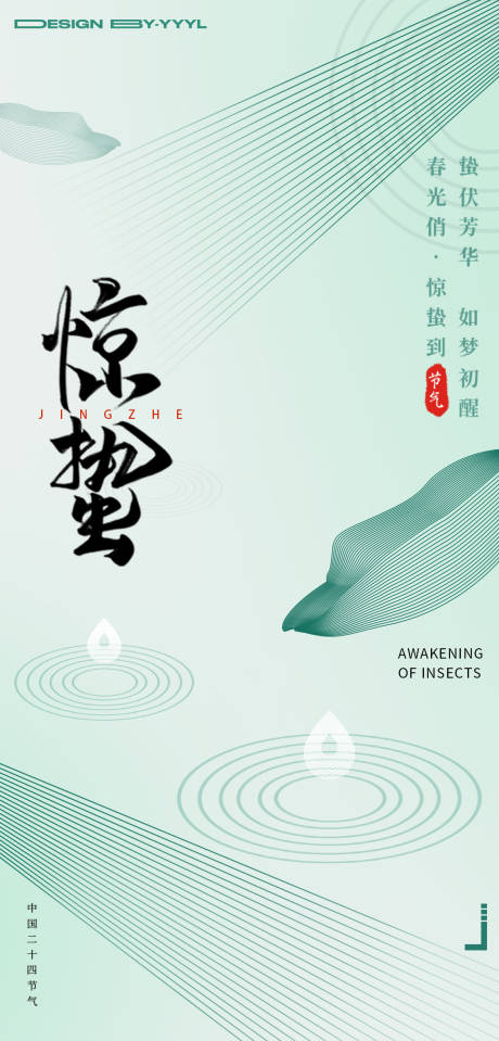 源文件下載【享設計】搜索編號：25900015028503341【驚蟄節氣海報】