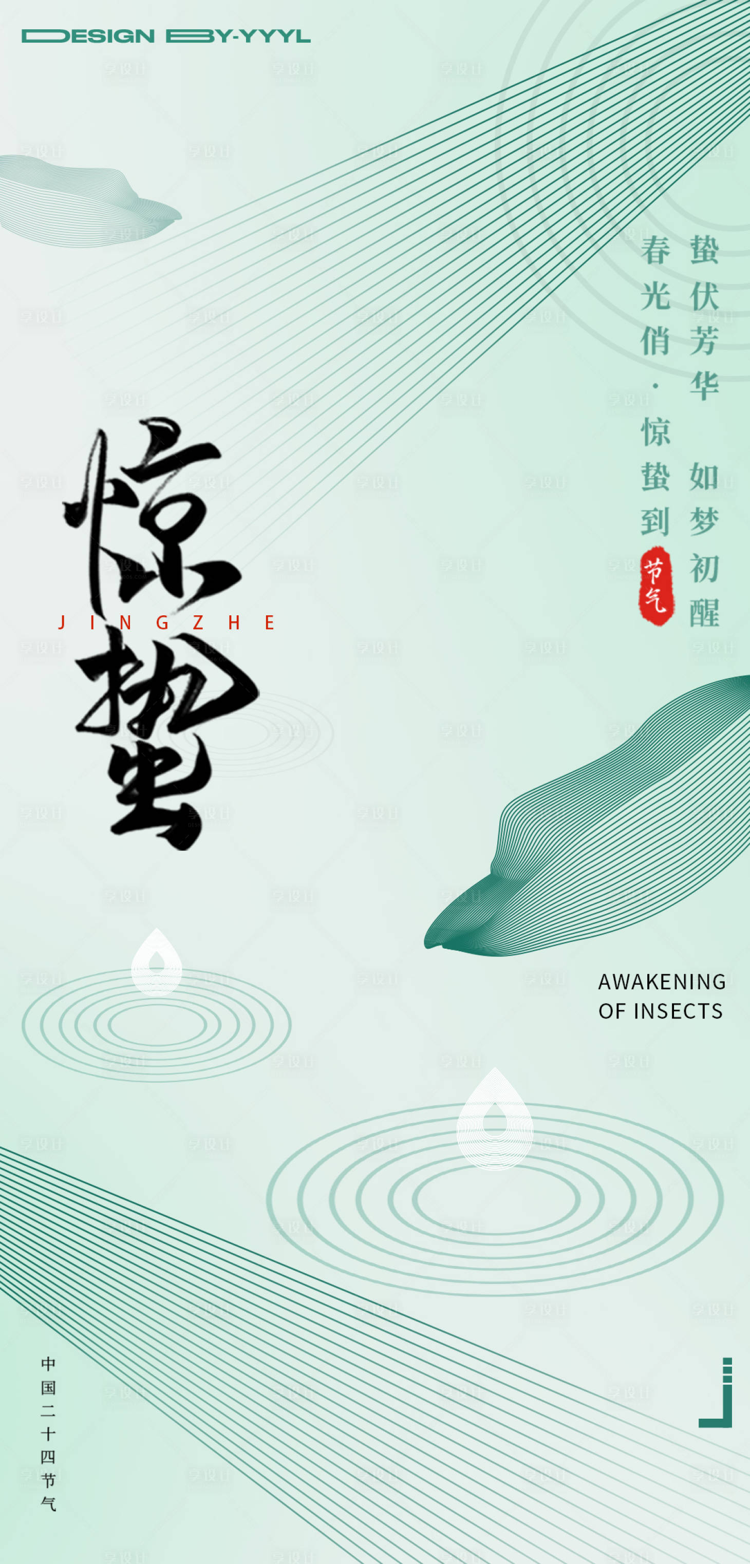 源文件下載【享設(shè)計】搜索編號：25900015028503341【驚蟄節(jié)氣海報】