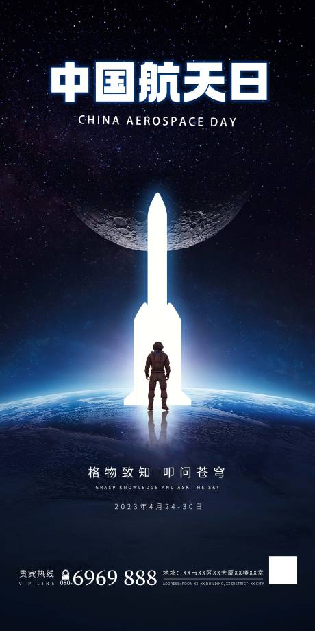 源文件下载【享设计】搜索编号：40830014911537089【中国航天日海报】