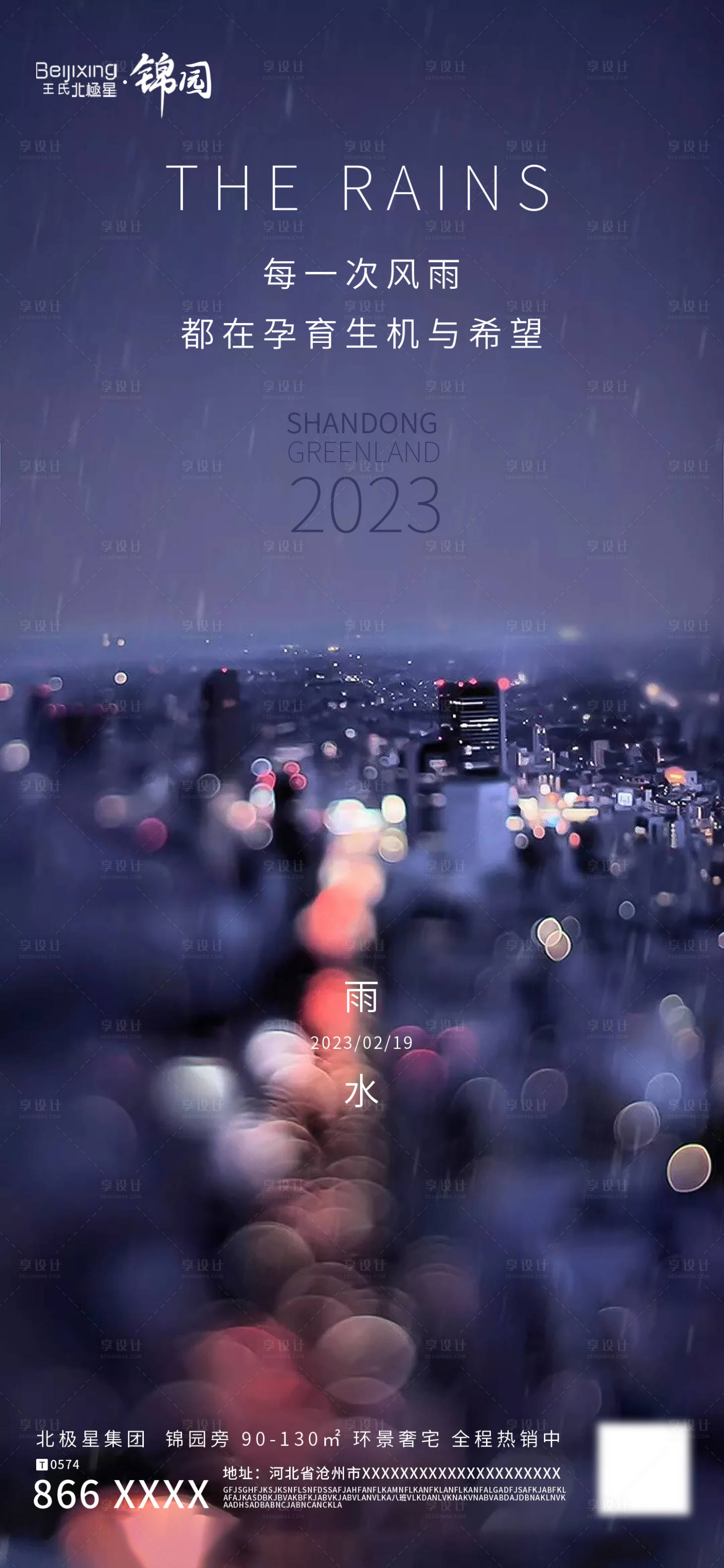 源文件下载【地产雨水二十四节气海报】编号：20230217103045130