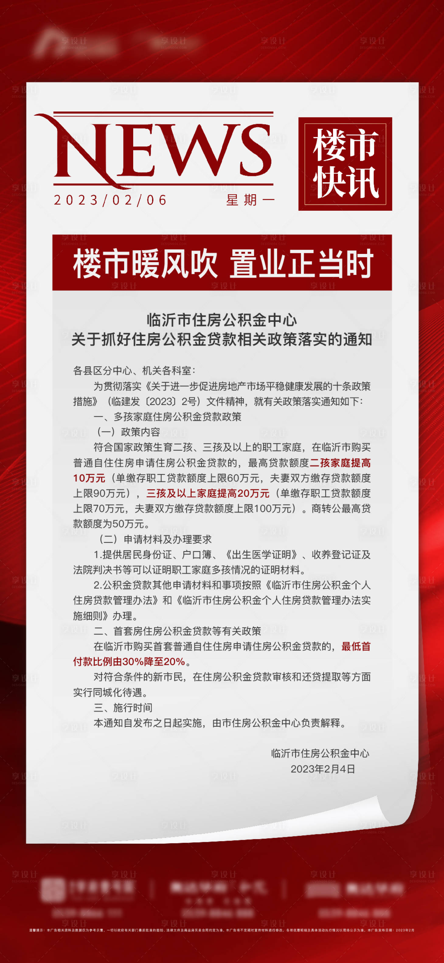 源文件下载【享设计】搜索编号：97930014996326525【地产政策利好快讯简约海报】