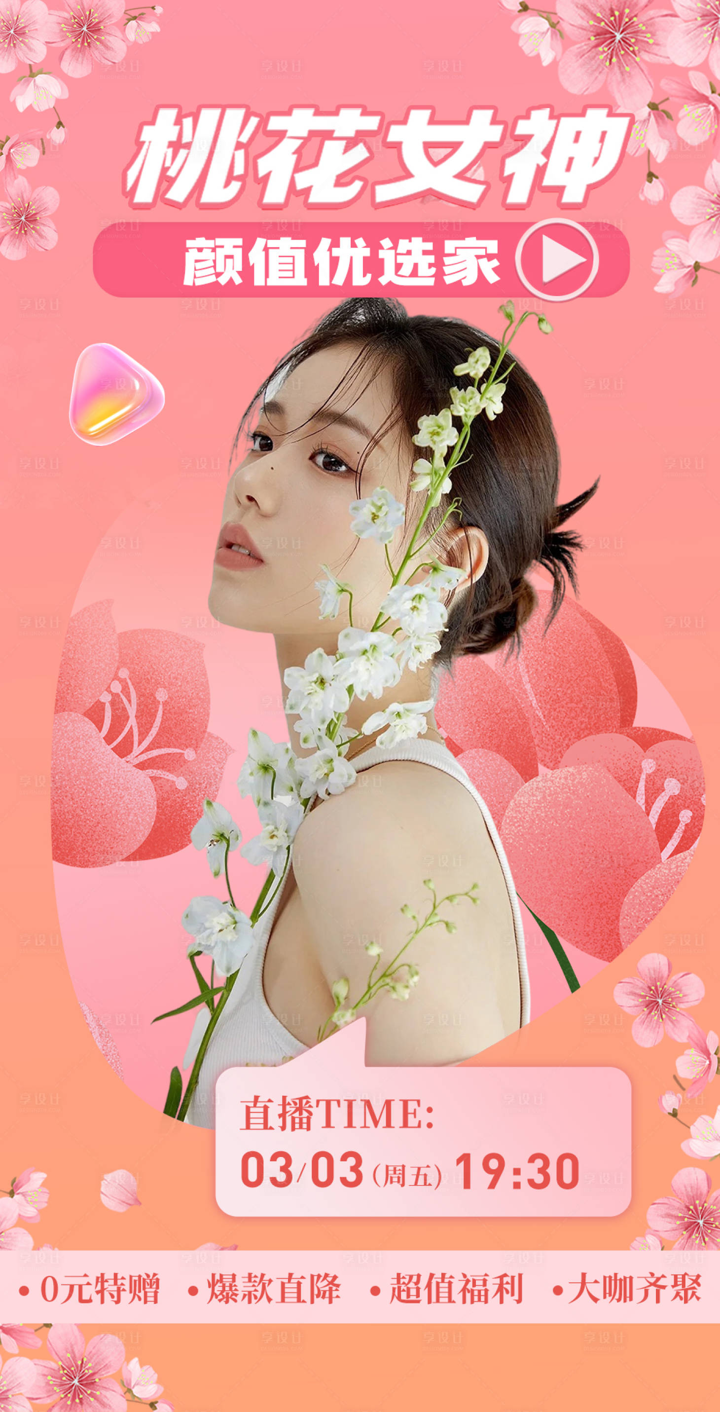 源文件下載【享設計】搜索編號：99580015028085745【春季春天38女神節直播海報】